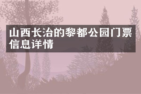 山西长治的黎都公园门票信息详情