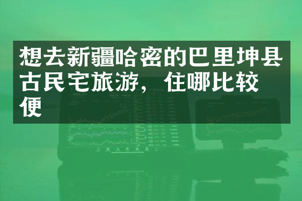 想去新疆哈密的巴里坤县古民宅旅游，住哪比较方便