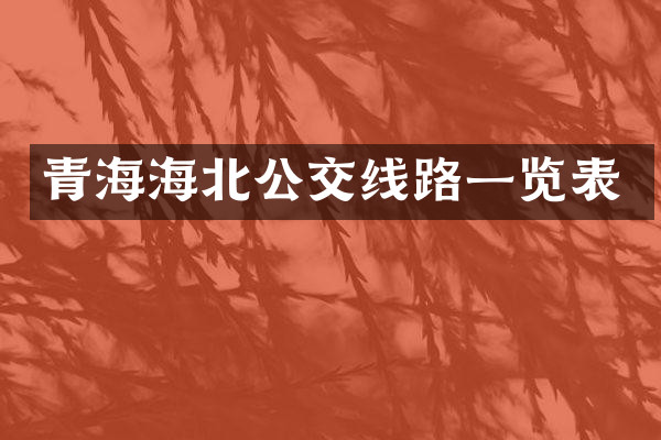青海海北公交线路一览表
