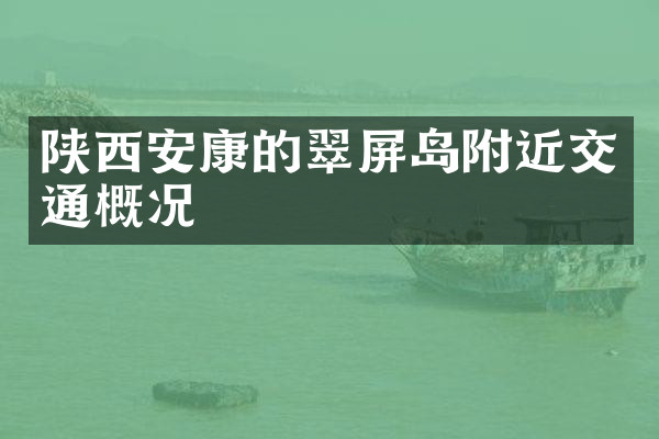 陕西安康的翠屏岛附近交通概况