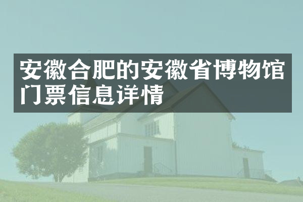 安徽合肥的安徽省博物馆门票信息详情