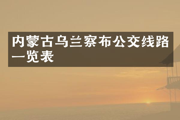 内蒙古乌兰察布公交线路一览表