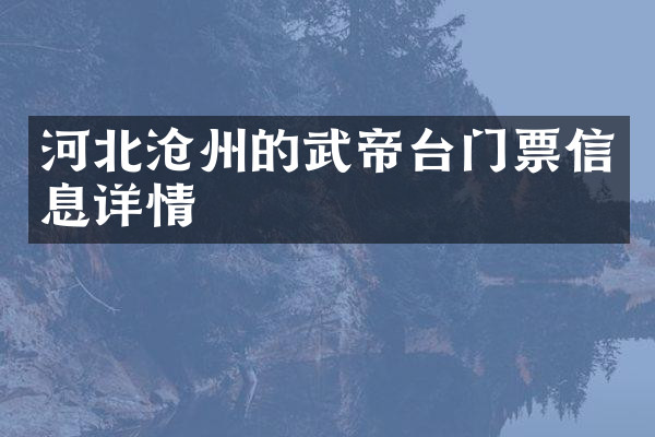 河北沧州的武帝台门票信息详情