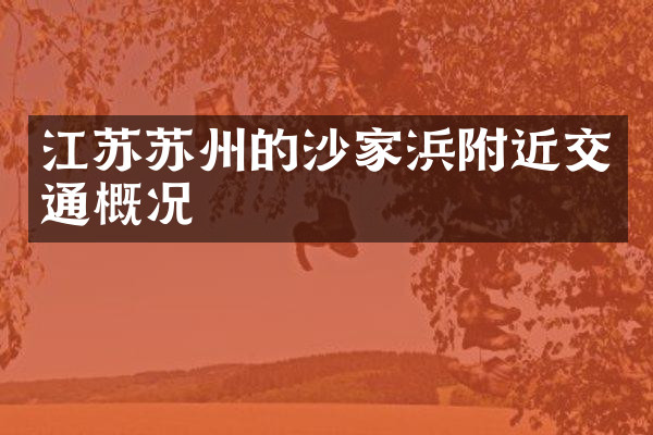江苏苏州的沙家浜附近交通概况