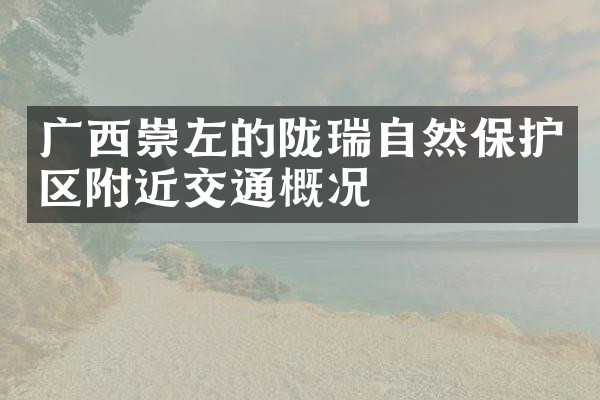 广西崇左的陇瑞自然保护区附近交通概况