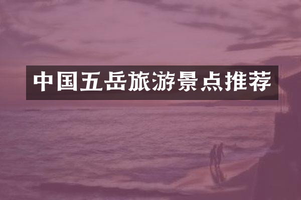 中国五岳旅游景点推荐