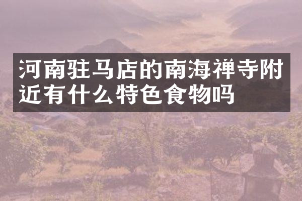 河南驻马店的南海禅寺附近有什么特色食物吗
