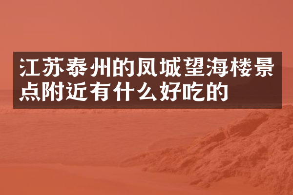 江苏泰州的凤城望海楼景点附近有什么好吃的