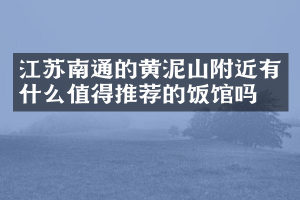 江苏南通的黄泥山附近有什么值得推荐的饭馆吗