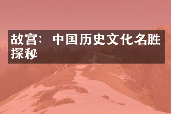 故宫：中国历史文化名胜探秘