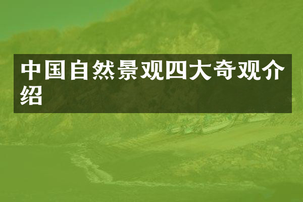 中国自然景观四大奇观介绍