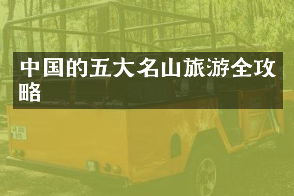 中国的五大名山旅游全攻略