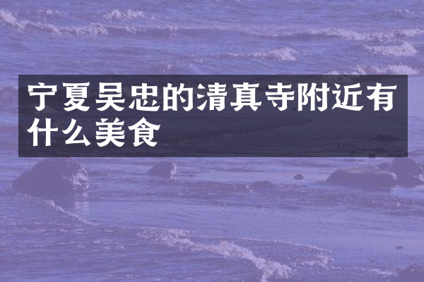 宁夏吴忠的清真寺附近有什么美食