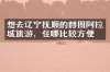 想去辽宁抚顺的赫图阿拉城旅游，住哪比较方便