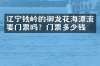 辽宁铁岭的御龙花海漂流要门票吗？门票多少钱？