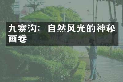 九寨沟：自然风光的神秘画卷
