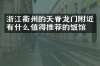 浙江衢州的天脊龙门附近有什么值得推荐的饭馆吗