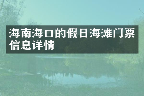 海南海口的假日海滩门票信息详情