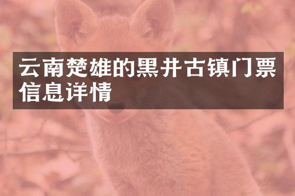 云南楚雄的黑井古镇门票信息详情