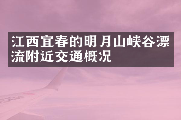 江西宜春的明月山峡谷漂流附近交通概况