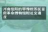 河南信阳的鄂豫皖苏区首府革命博物馆附近交通概况