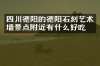 四川德阳的德阳石刻艺术墙景点附近有什么好吃的