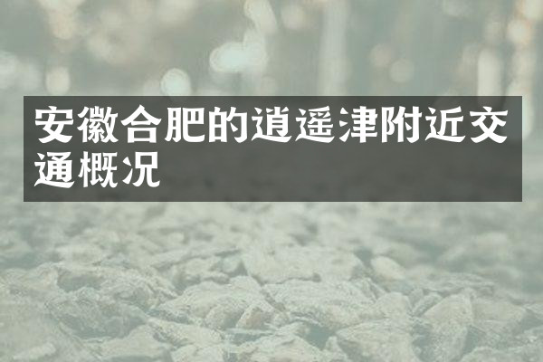安徽合肥的逍遥津附近交通概况