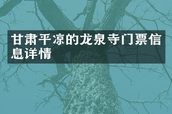 甘肃平凉的龙泉寺门票信息详情