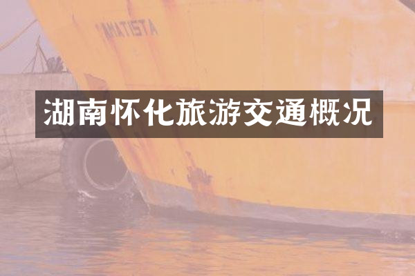 湖南怀化旅游交通概况