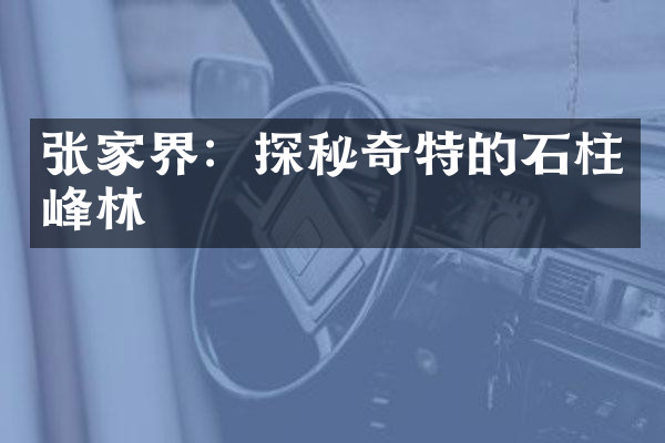 张家界：探秘奇特的石柱峰林