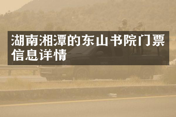 湖南湘潭的东山书院门票信息详情