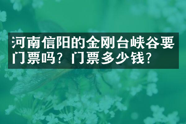 河南信阳的金刚台峡谷要门票吗？门票多少钱？