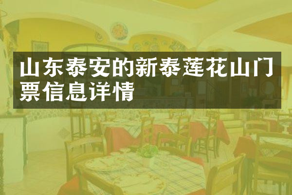 山东泰安的新泰莲花山门票信息详情
