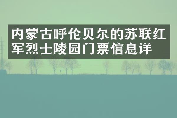 内蒙古呼伦贝尔的苏联红军烈士陵园门票信息详情