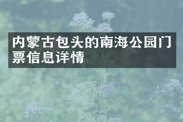 内蒙古包头的南海公园门票信息详情