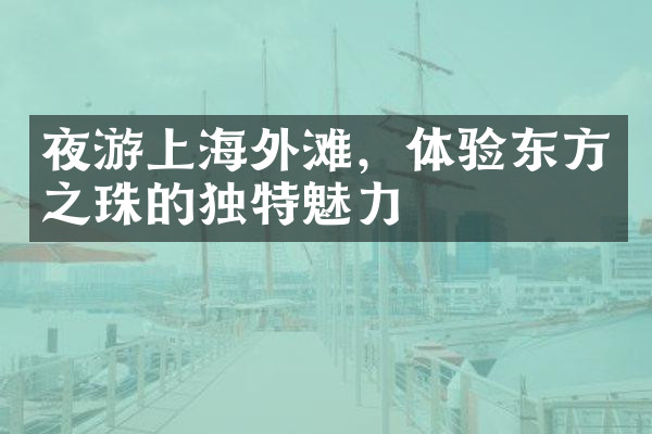 夜游上海外滩，体验东方之珠的独特魅力