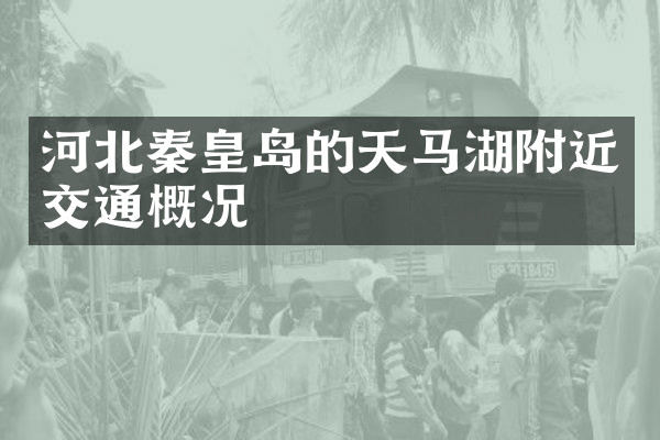 河北秦皇岛的天马湖附近交通概况