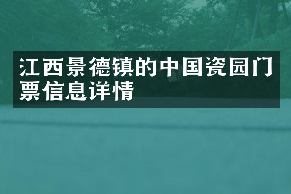 江西景德镇的中国瓷园门票信息详情