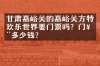 甘肃嘉峪关的嘉峪关方特欢乐世界要门票吗？门票多少钱？