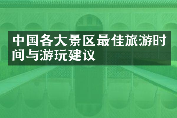 中国各大景区最佳旅游时间与游玩建议