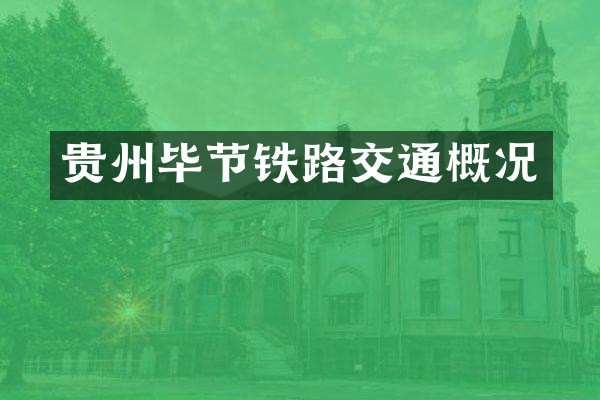 贵州毕节铁路交通概况