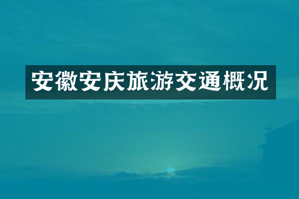 安徽安庆旅游交通概况