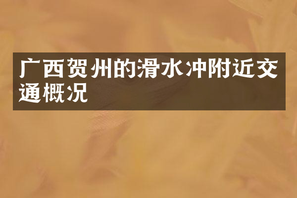 广西贺州的滑水冲附近交通概况