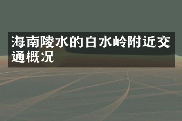 海南陵水的白水岭附近交通概况