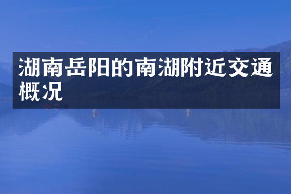 湖南岳阳的南湖附近交通概况