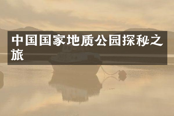 中国国家地质公园探秘之旅