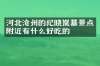 河北沧州的纪晓岚墓景点附近有什么好吃的
