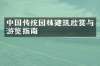 中国传统园林建筑欣赏与游览指南