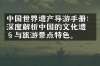 中国世界遗产导游手册：深度解析中国的文化遗产与旅游景点特色。