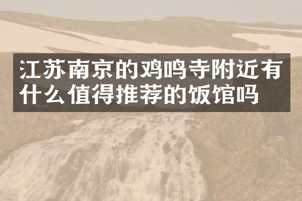 江苏南京的鸡鸣寺附近有什么值得推荐的饭馆吗